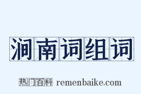 涧南词组词是什么意思的图片